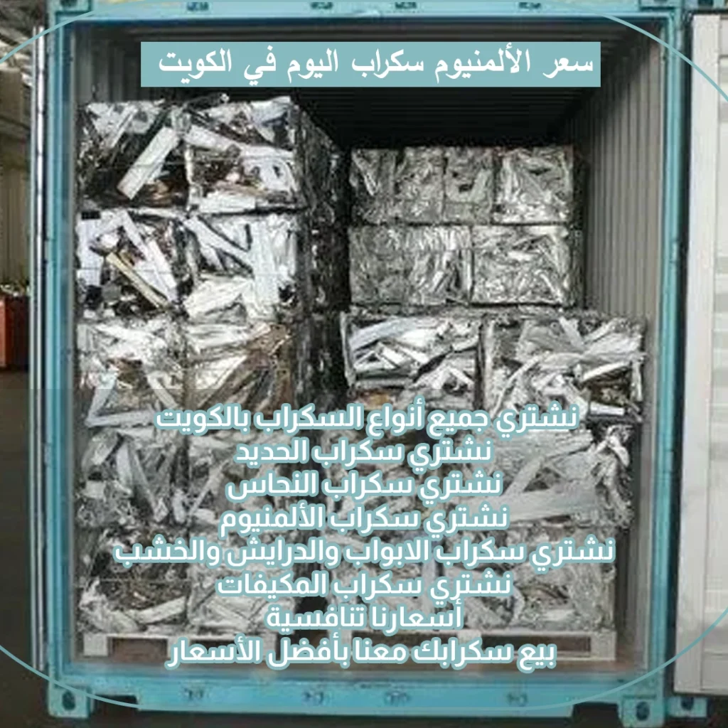 سعر سكراب الألمنيوم اليوم في الكويت