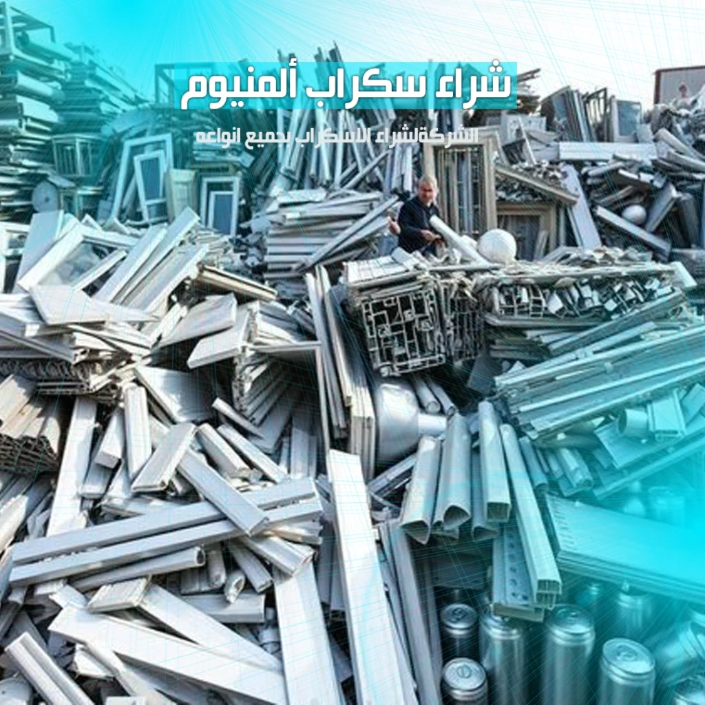 شراء سكراب المنيوم