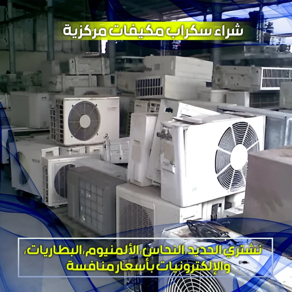 شراء سكراب المكيفات مركزية