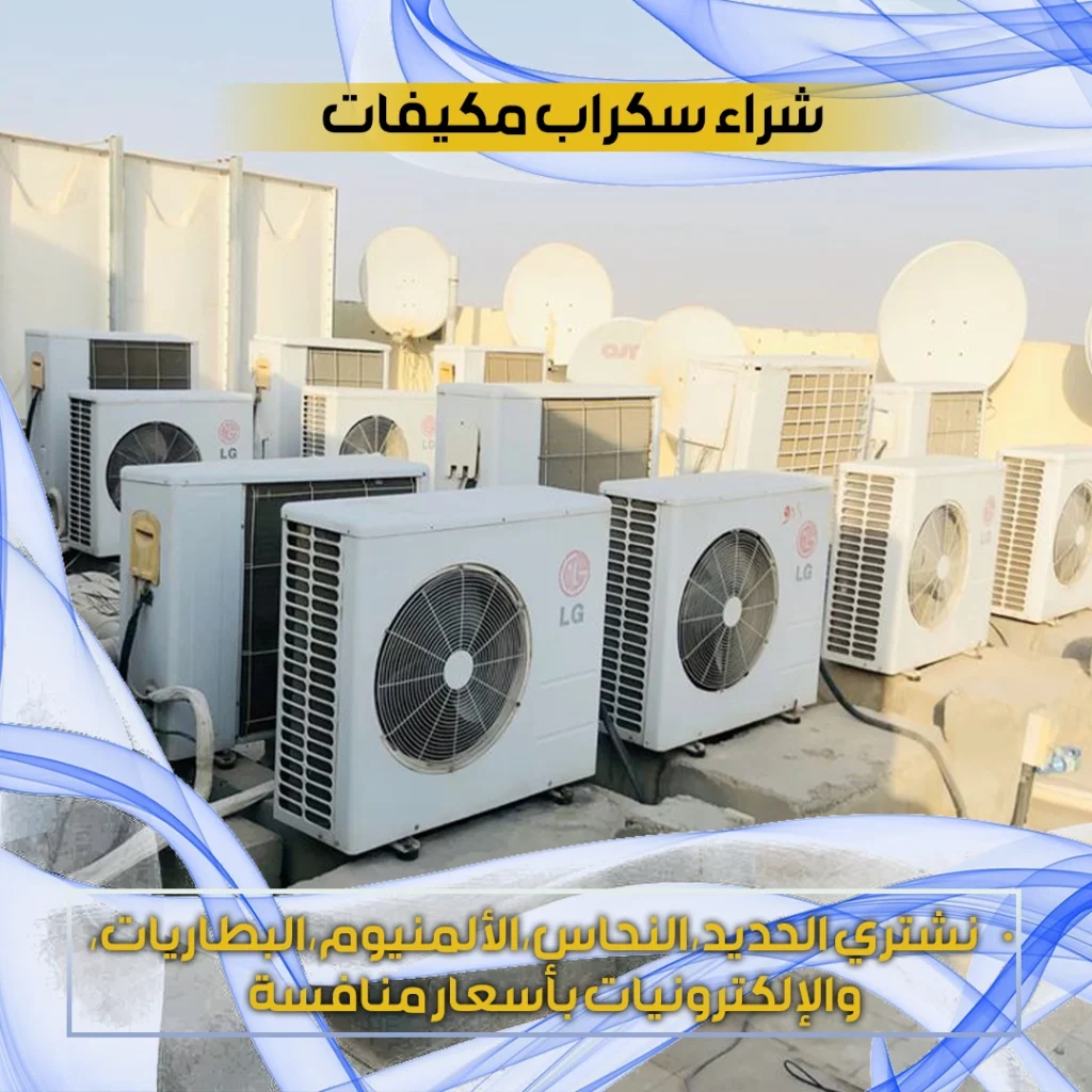 شراء سكراب مكيفات
