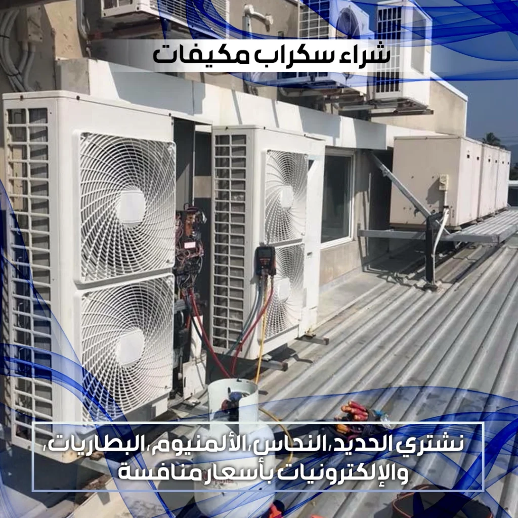 شراء سكراب مكيفات 