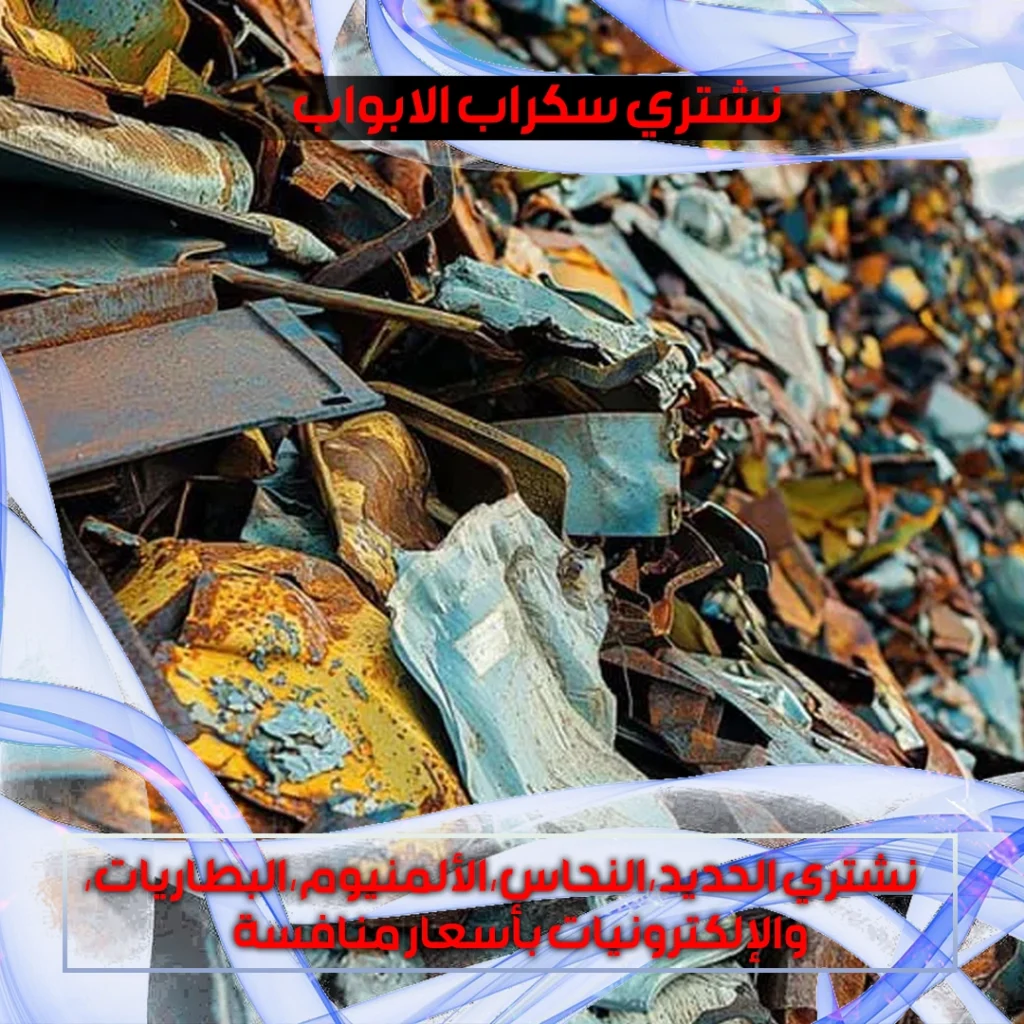 نشتري سكراب الابواب
