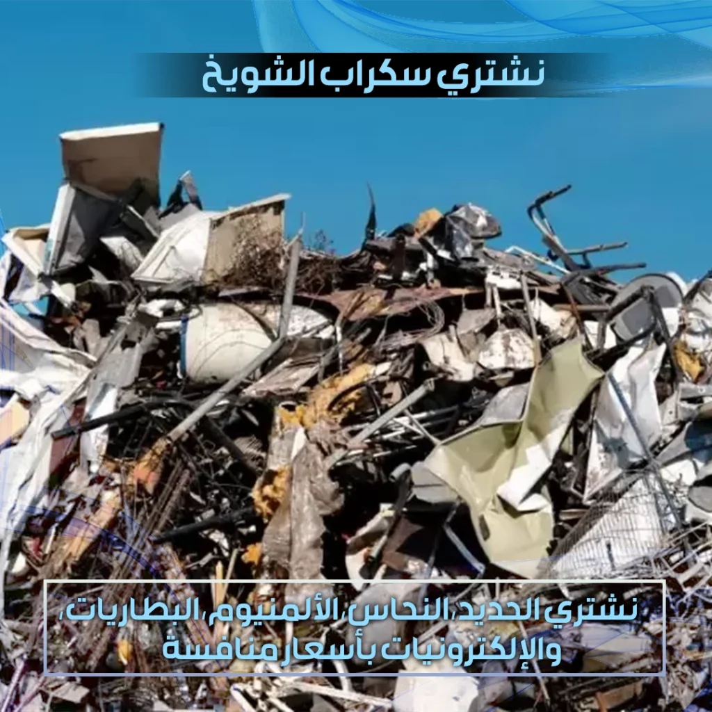 نشتري سكراب الشويخ