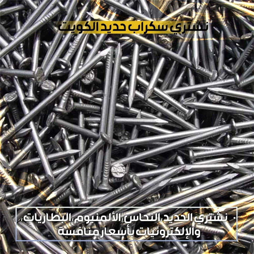 نشتري سكراب حديد الكويت