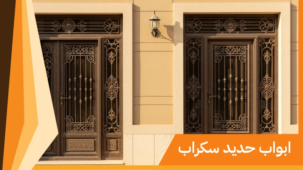 ابواب حديد سكراب