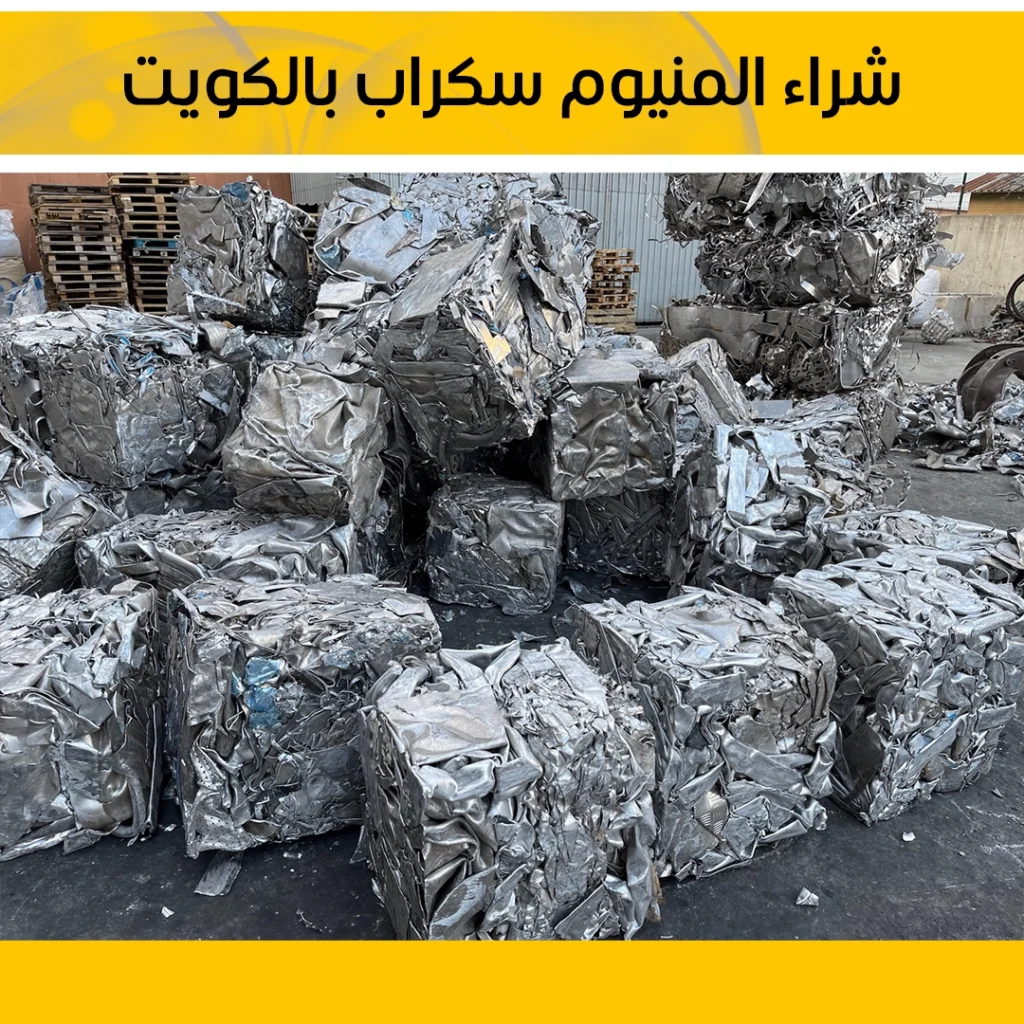 شراء المنيوم سكراب الكويت 