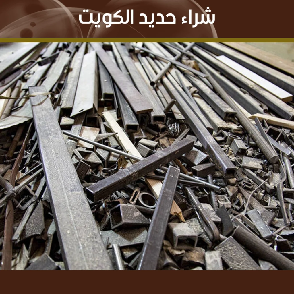 شراء حديد الكويت 