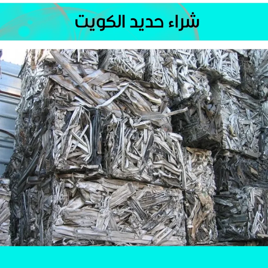 شراء حديد الكويت