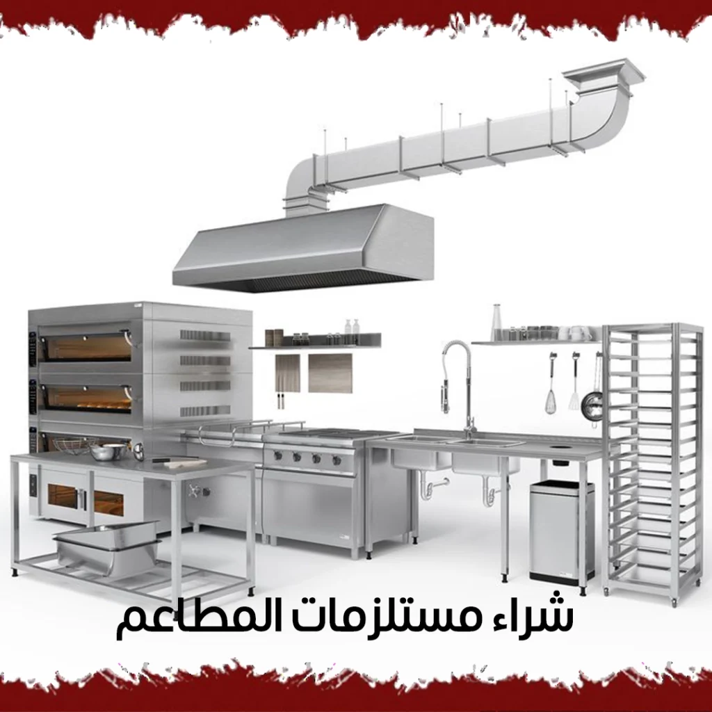 شراء مستلزمات المطاعم