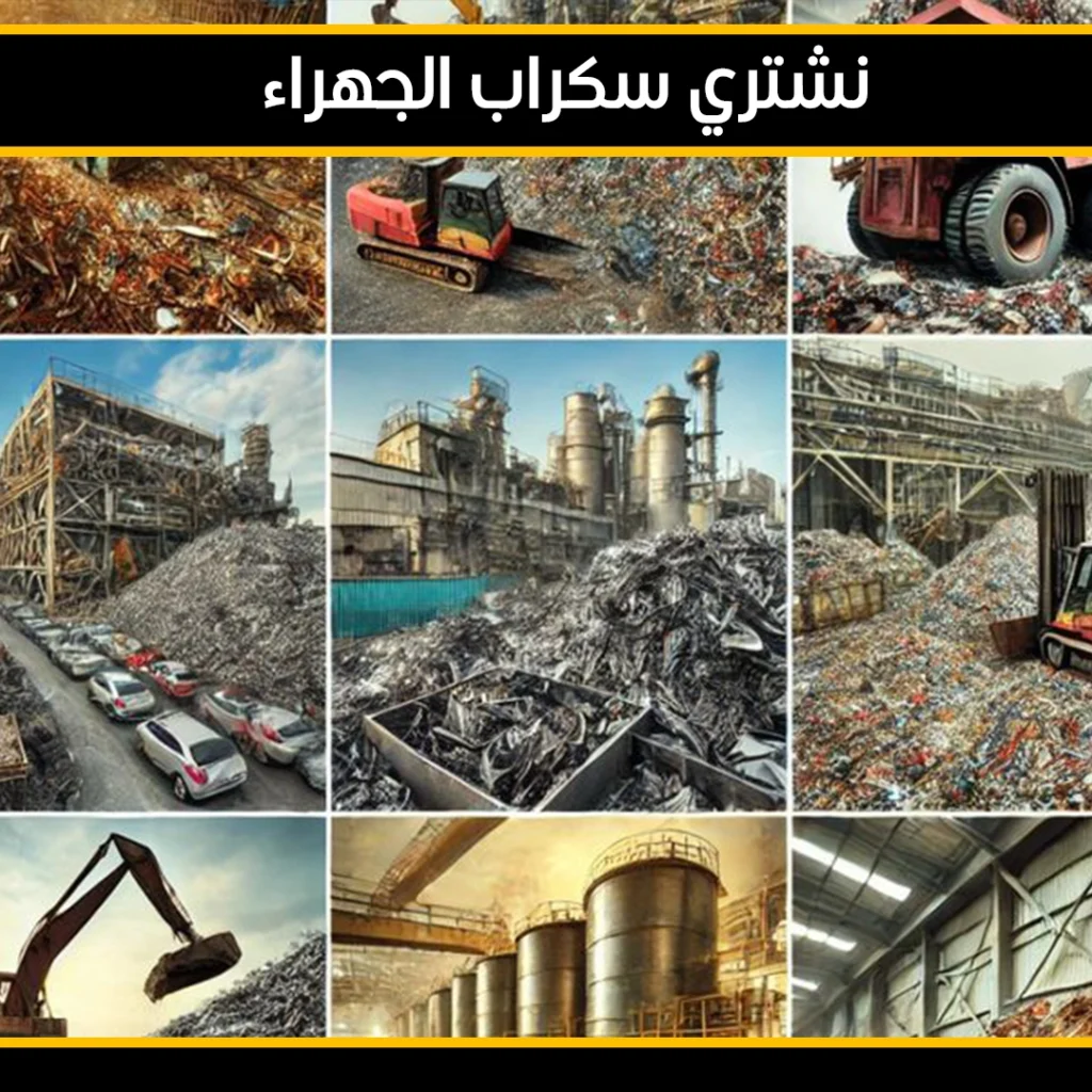 نشتري سكراب الجهراء