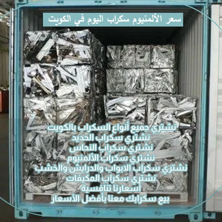 سعر سكراب الألمنيوم اليوم في الكويت