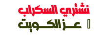نشتري السكراب