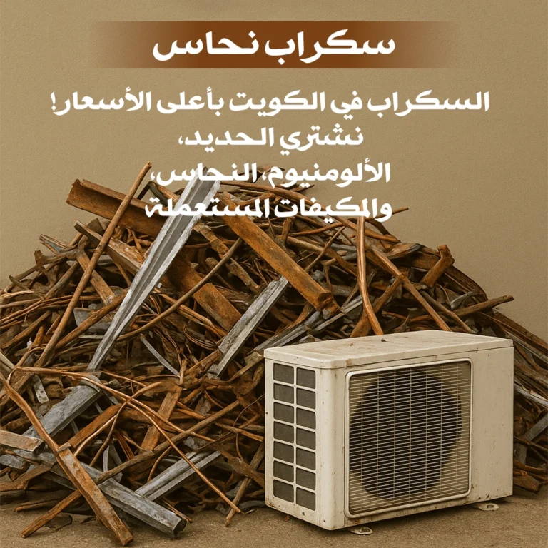 شراء سكراب نحاس