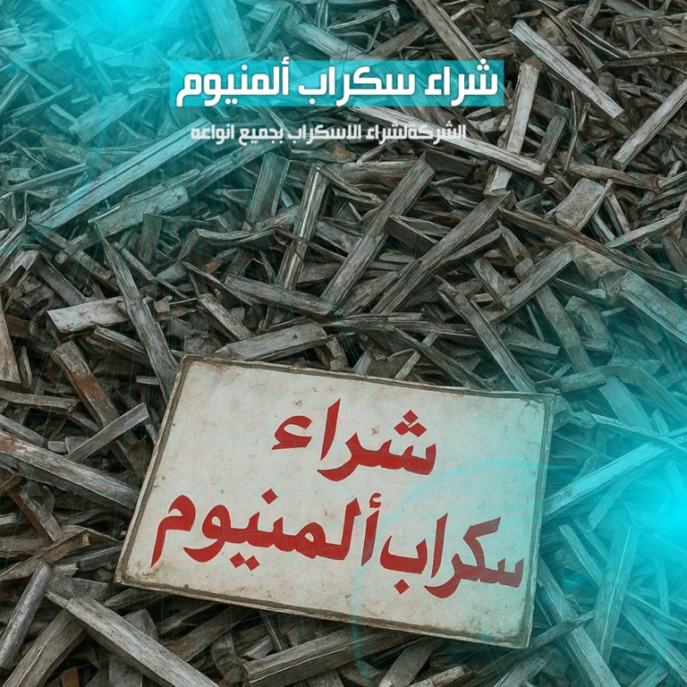 شراء سكراب المنيوم