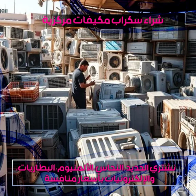 شراء سكراب المكيفات مركزية