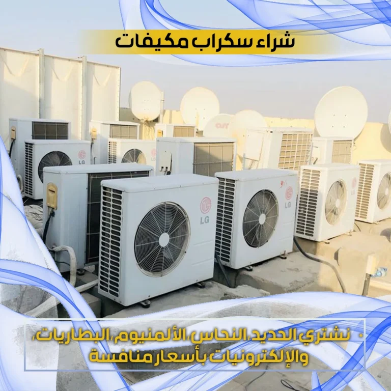 شراء سكراب مكيفات