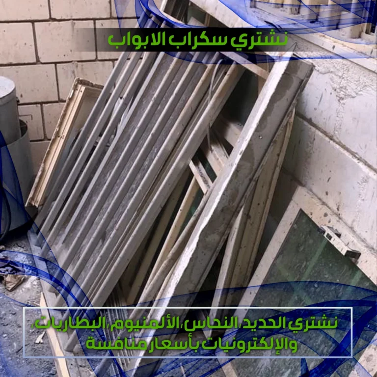 نشتري سكراب الابواب