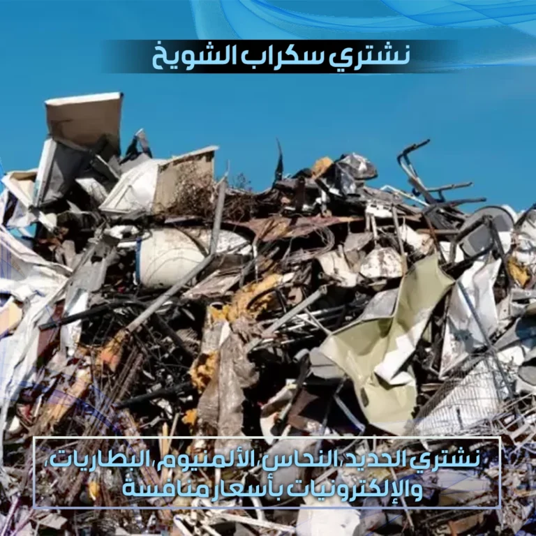 نشتري سكراب الشويخ