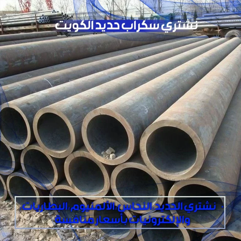 نشتري سكراب حديد بالكويت