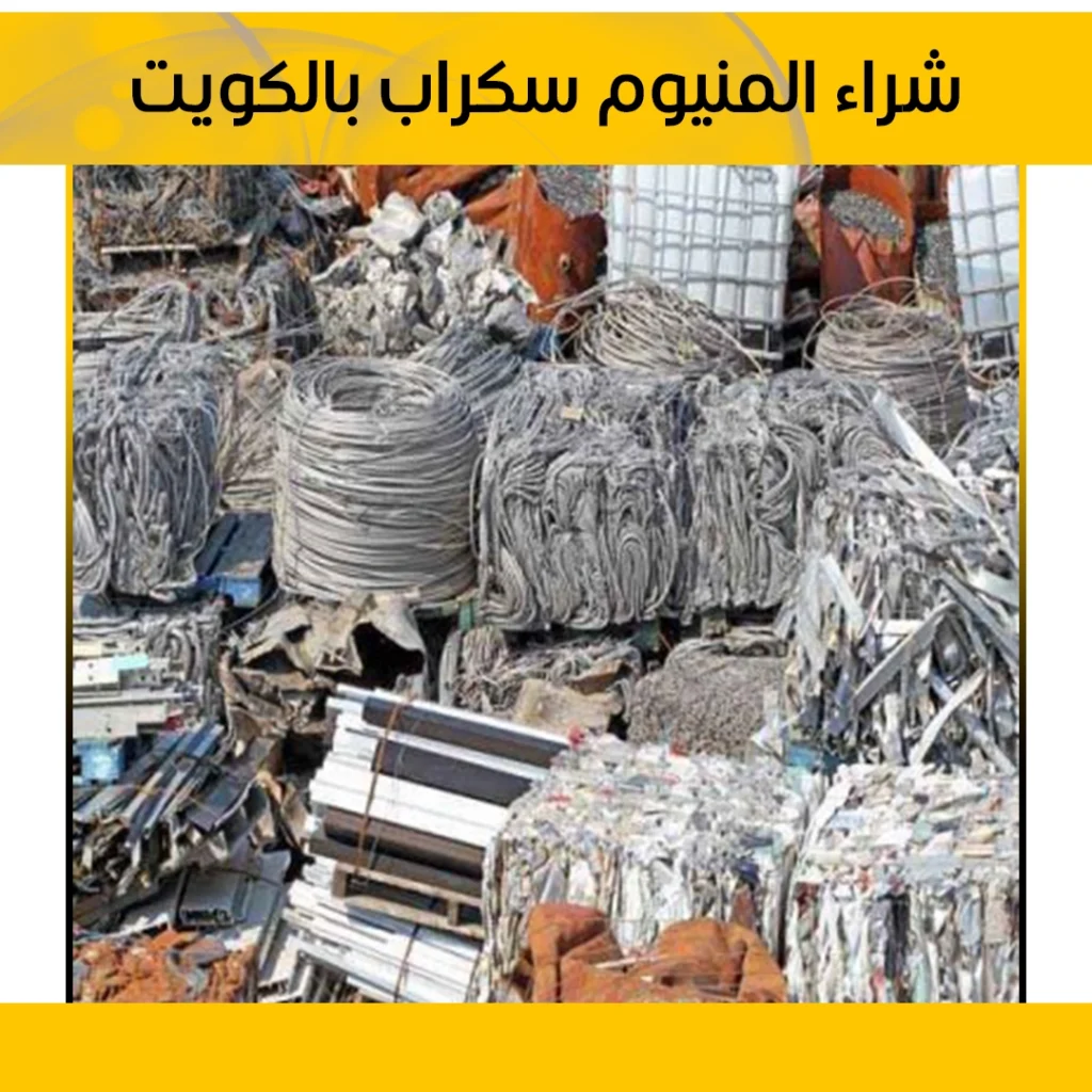 شراء المنيوم سكراب الكويت