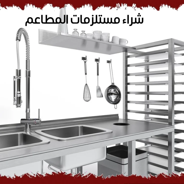 شراء مستلزمات المطاعم