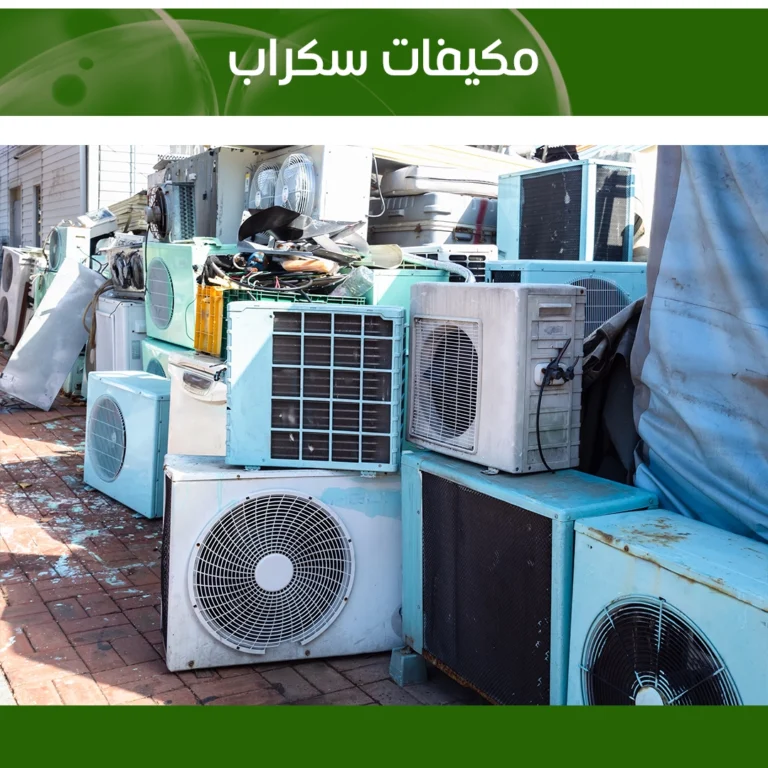 شراء المكيفات المستعملة