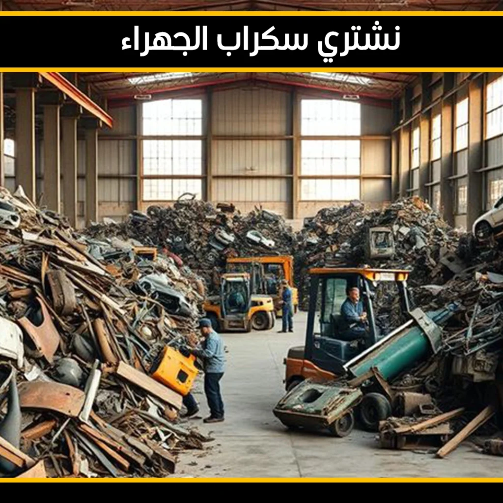 نشتري سكراب الجهراء